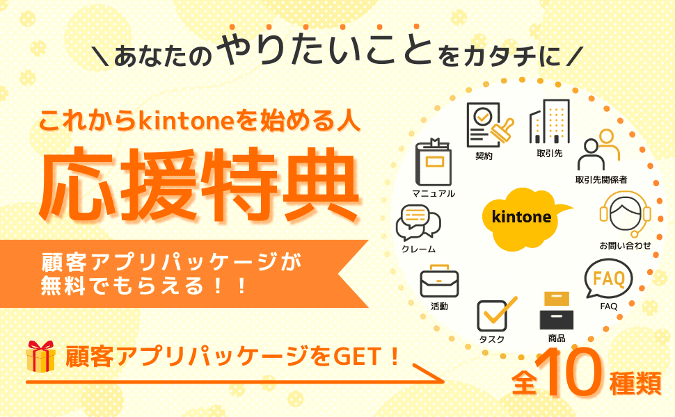 顧客管理アプリ向けキャンペーンバナー（クリックでプラグイン一覧へ）