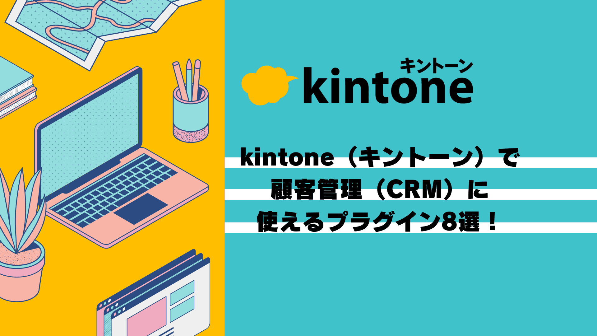 kintone（キントーン）で顧客管理（CRM）に使えるプラグイン8選！