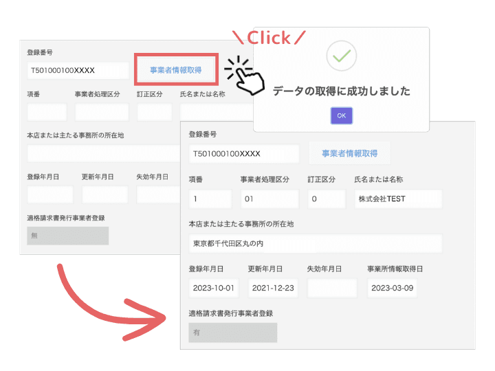 適格請求書発行事業者検索プラグインの利用イメージ
