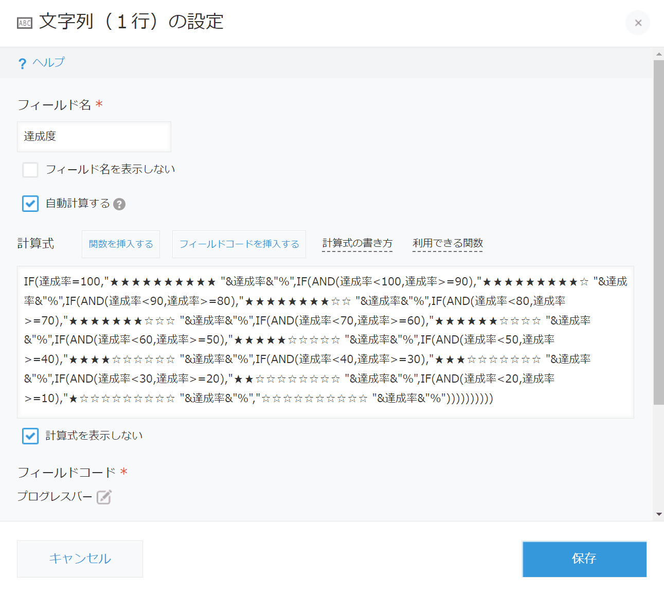 達成度の計算式設定画面（☆表示）