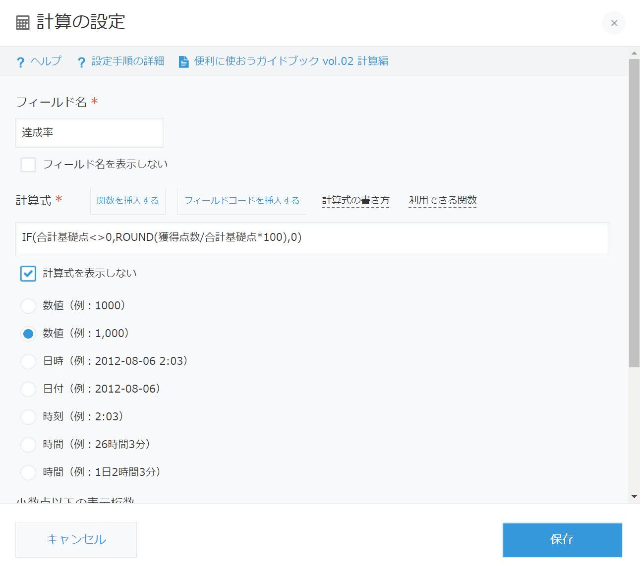 達成率の計算式設定画面