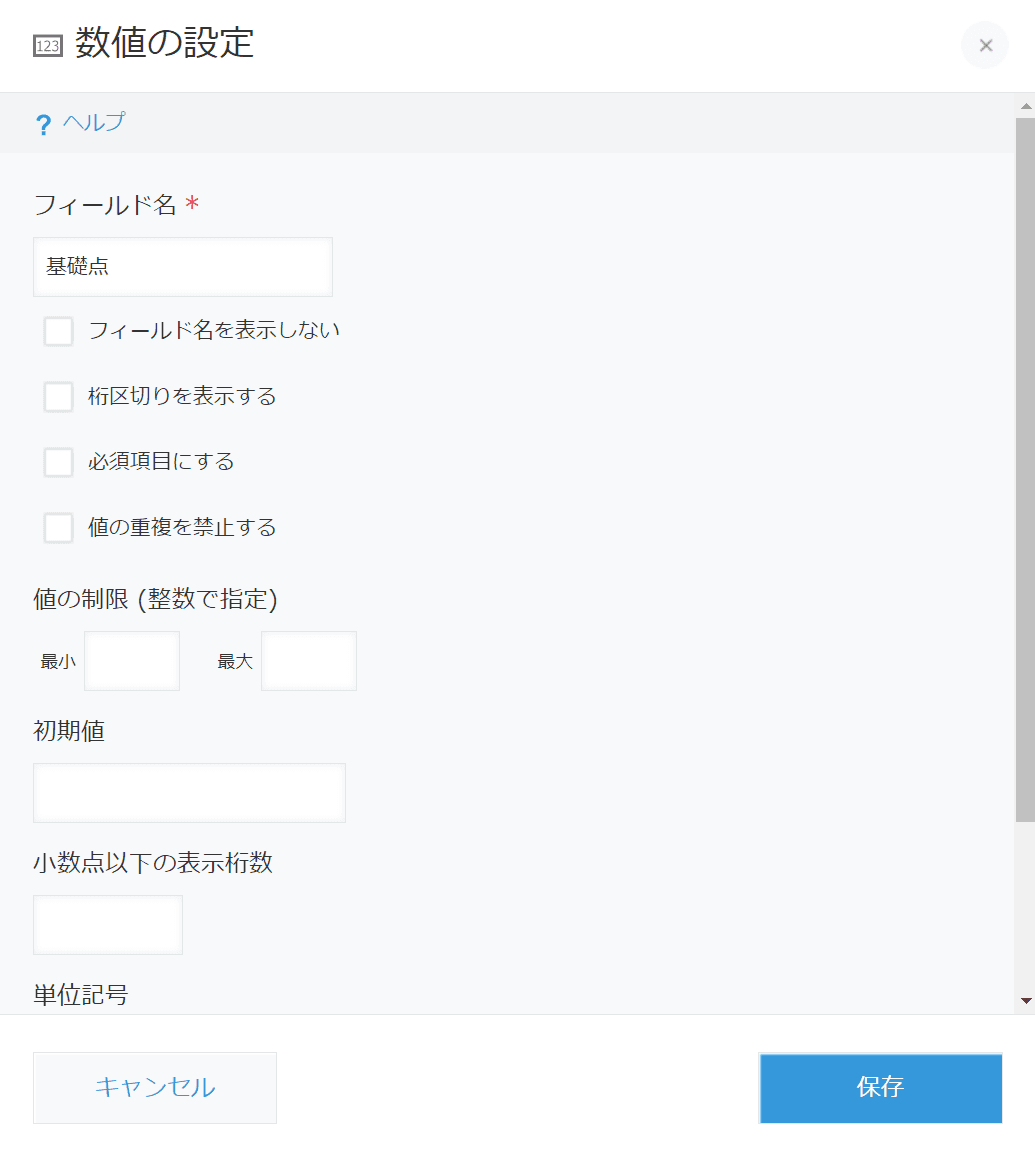 基礎点フィールドの設定画面