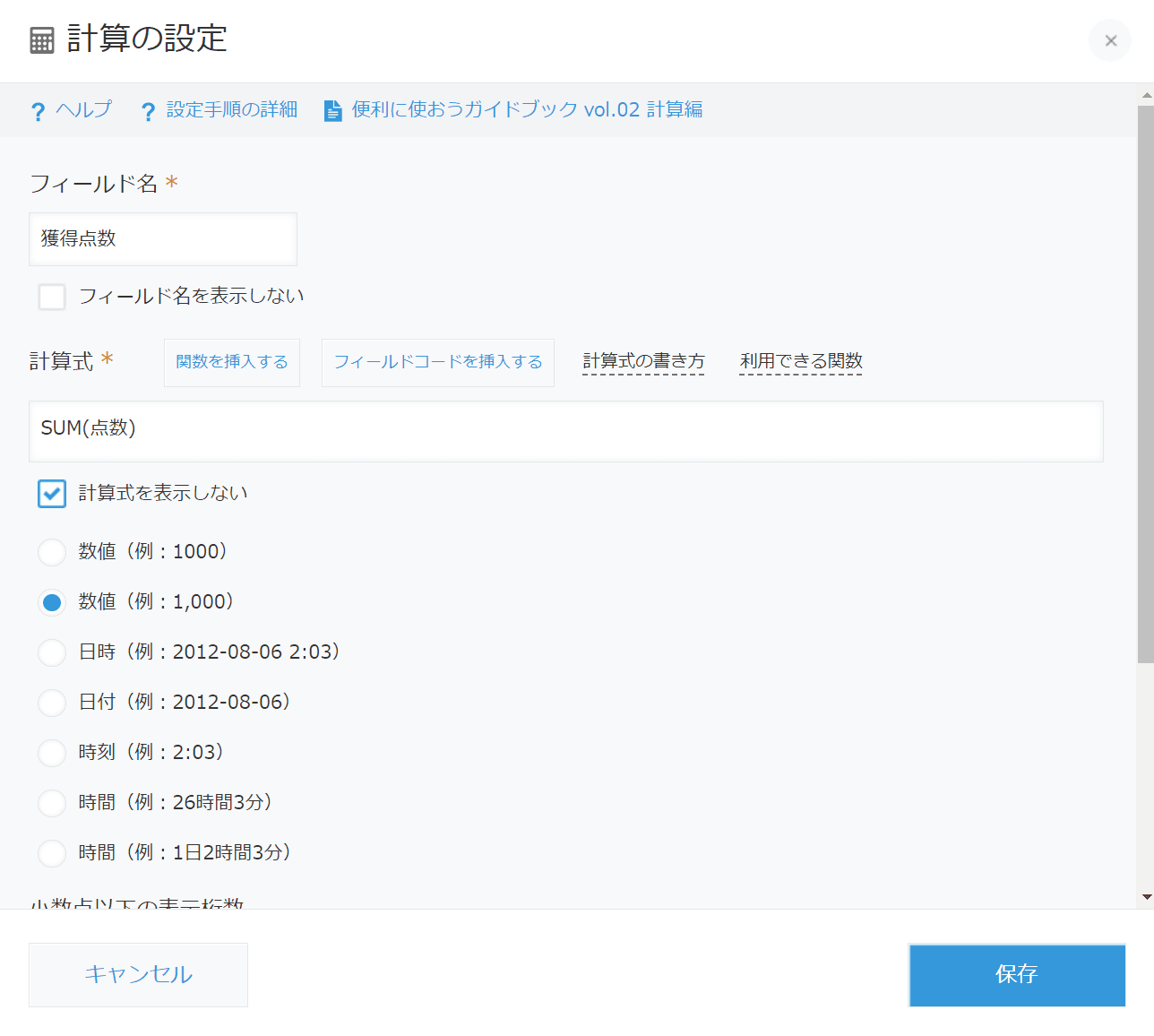 獲得点数の計算式設定画面