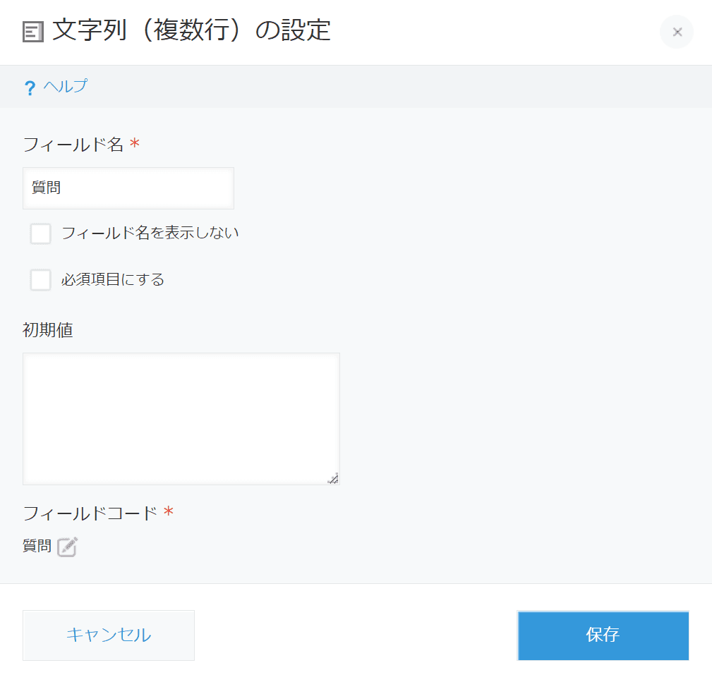 質問フィールドの設定画面