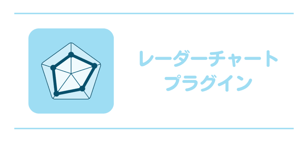 レーダーチャートプラグインの紹介（JCS様サイトより引用）