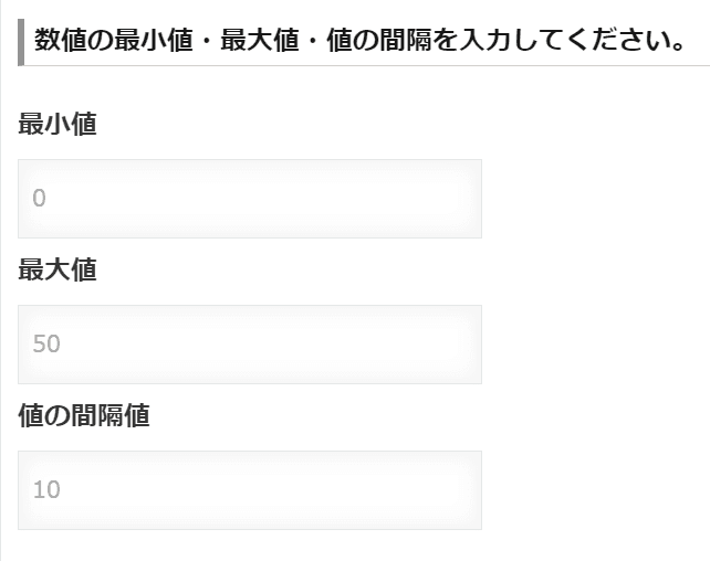 最小値0・最大値50・間隔値10の設定画面