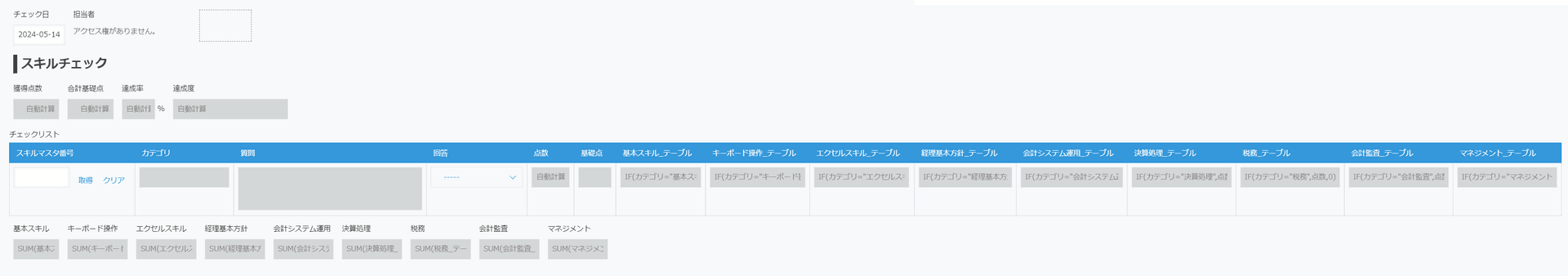 スキルチェックアプリのフィールド構成（全段の概要）