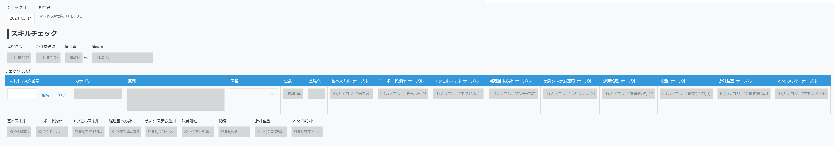 スキルチェックアプリのフィールド構成（全段の概要）