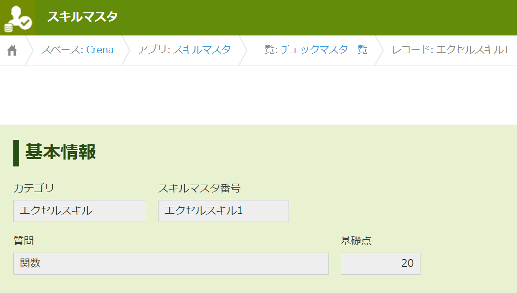スキルマスタアプリのレコード詳細