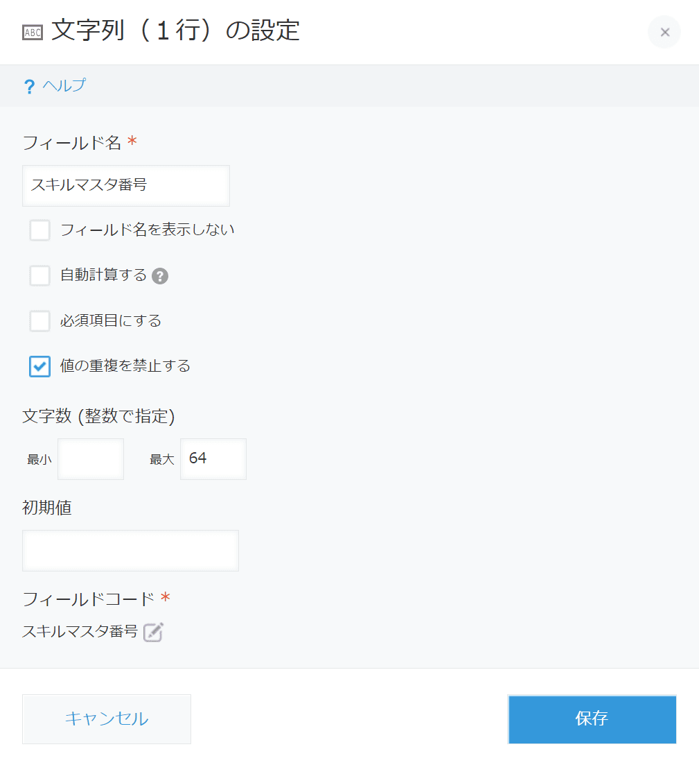スキルマスタ番号フィールドの設定画面