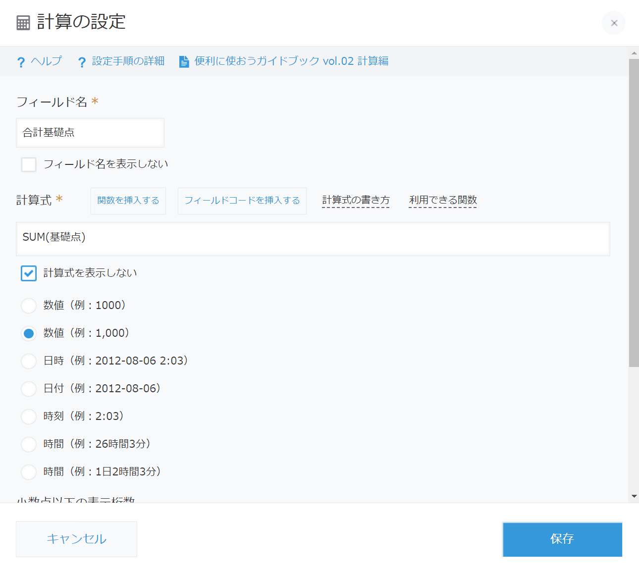 合計基礎点の計算式設定画面