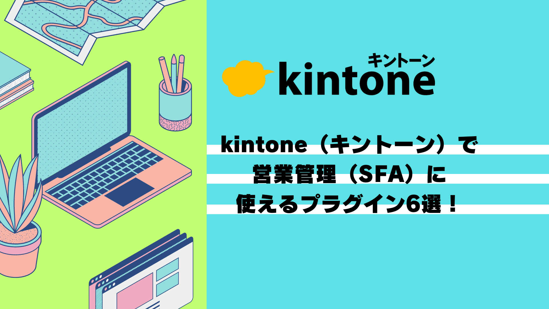 kintone（キントーン）で 営業管理（SFA）に使えるプラグイン6選！