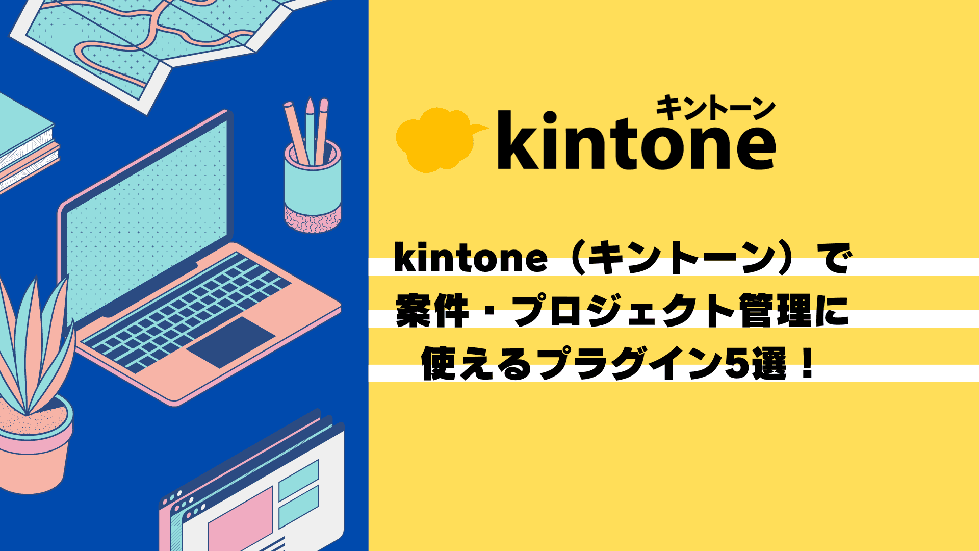 kintone（キントーン） で案件・プロジェクト管理に使えるプラグイン5選！