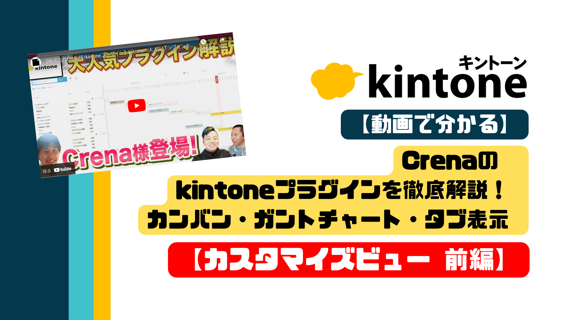 【動画で分かる】Crenaのkintoneプラグインを徹底解説！カンバン・ガントチャート・タブ表示【カスタマイズビュー 前編】