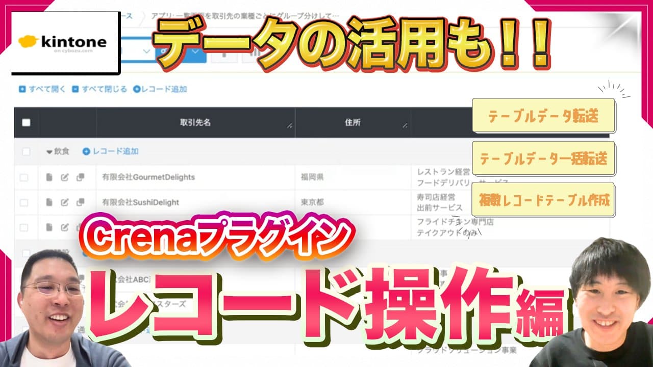 【第二弾】株式会社MOVEDさんとのYouTubeコラボでCrenaのkintoneプラグイン（レコード操作系）を解説させていただきました！