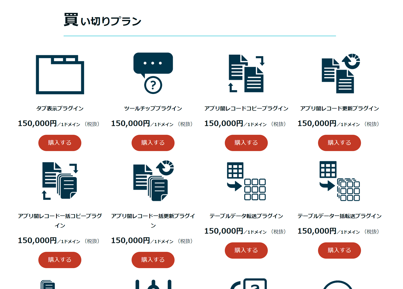 買い切りプランの案内