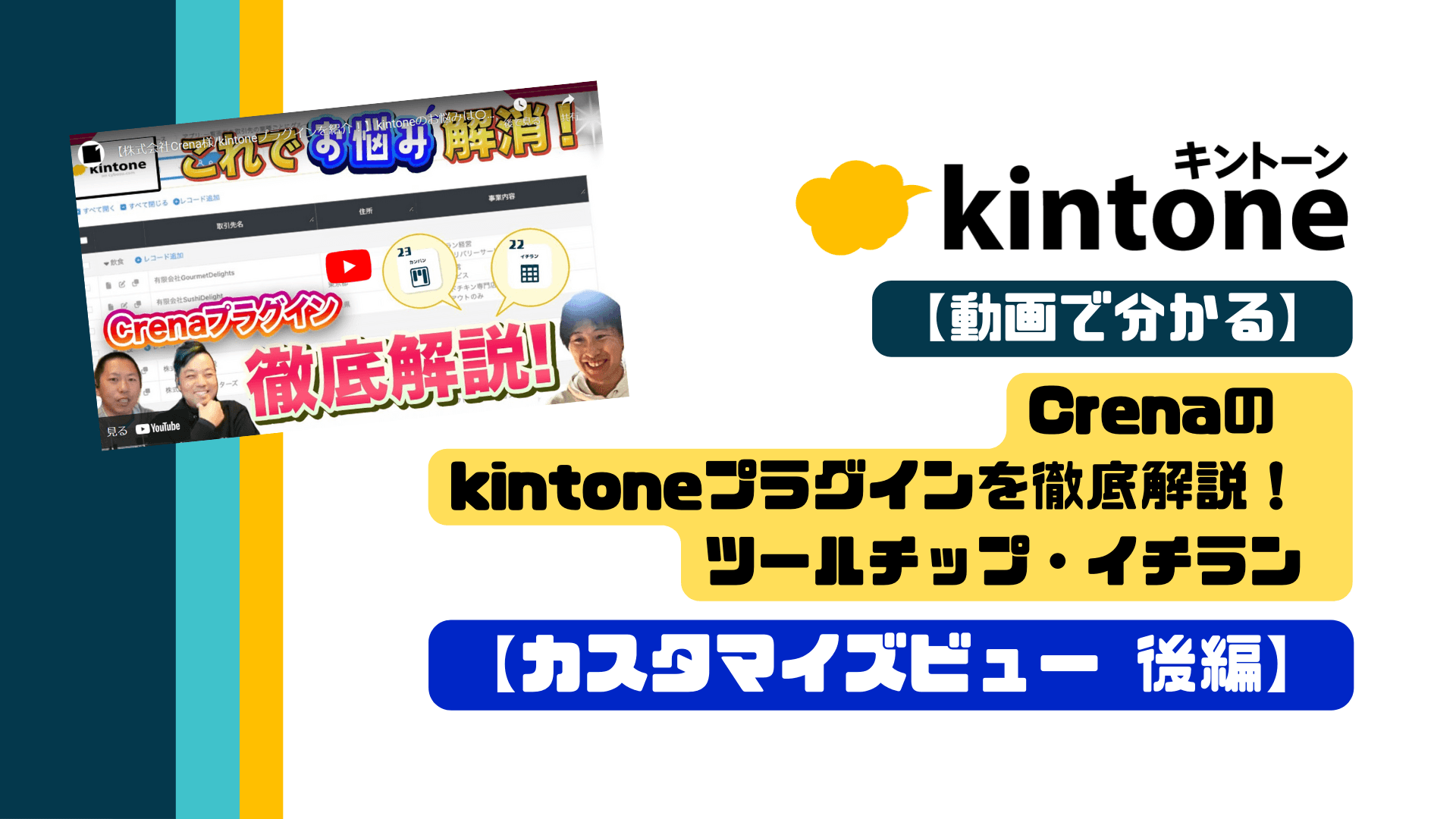 【動画で分かる】Crenaのkintoneプラグインを徹底解説！ツールチップ・イチラン【カスタマイズビュー 後編】