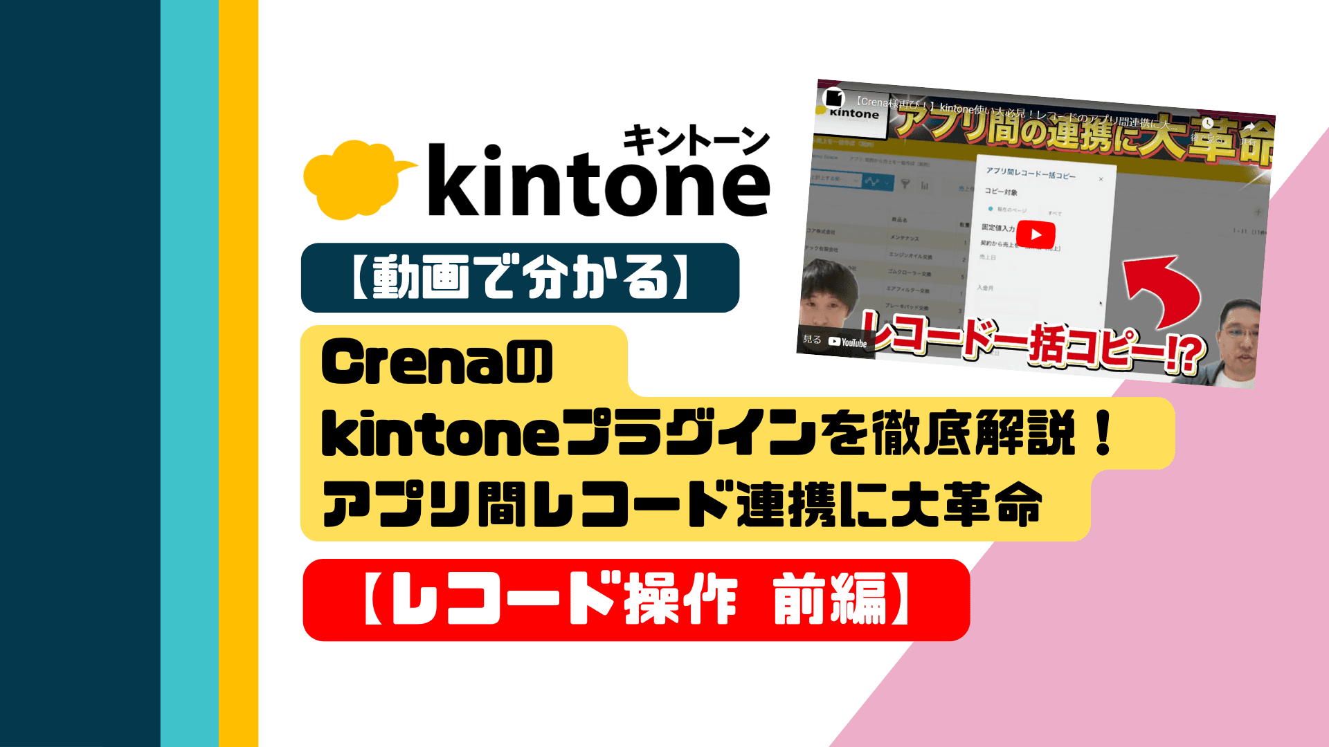 【動画で分かる】Crenaのkintoneプラグインを徹底解説！アプリ間レコード連携に大革命【レコード操作 前編】