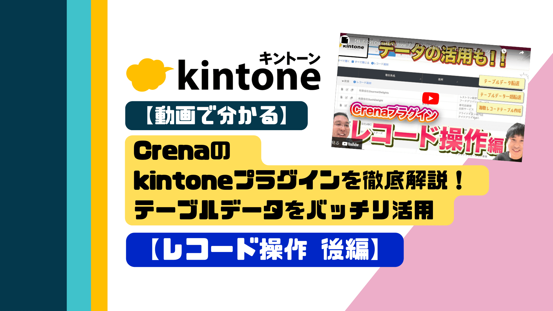 【動画で分かる】Crenaのkintoneプラグインを徹底解説！テーブルデータをバッチリ活用【レコード操作 後編】