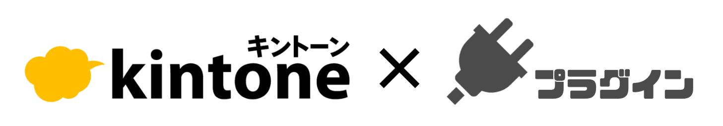 kintoneプラグインとは（見出し画像）