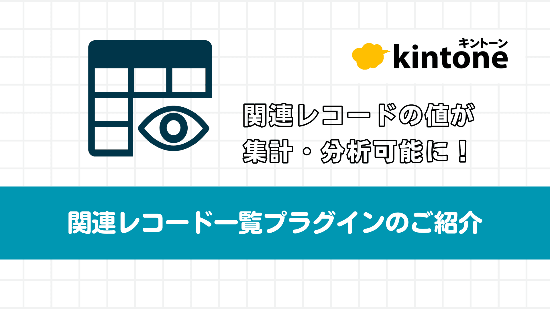 関連レコードの値が集計・分析可能に！関連レコード一覧プラグインのご紹介