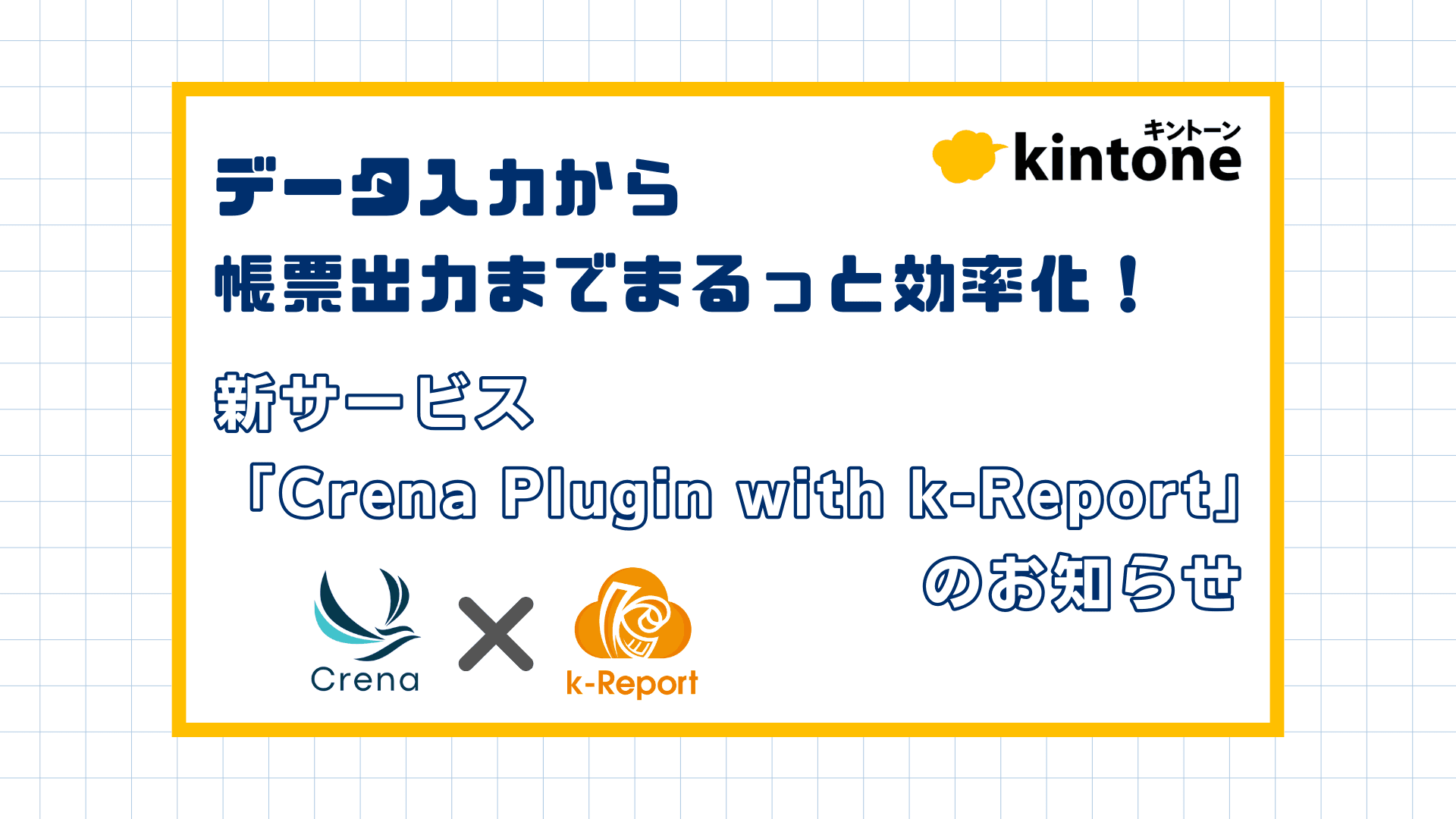 データ入力から帳票出力までまるっと効率化！新サービス「Crena Plugin with k-Report」のお知らせ