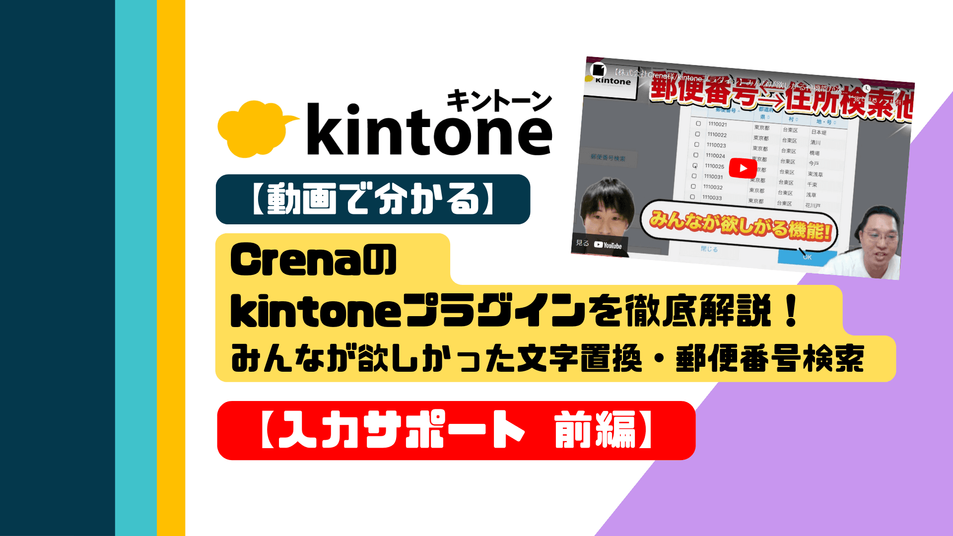 【動画で分かる】Crenaのkintoneプラグインを徹底解説！みんなが欲しかった文字置換・郵便番号検索【入力サポート 前編】