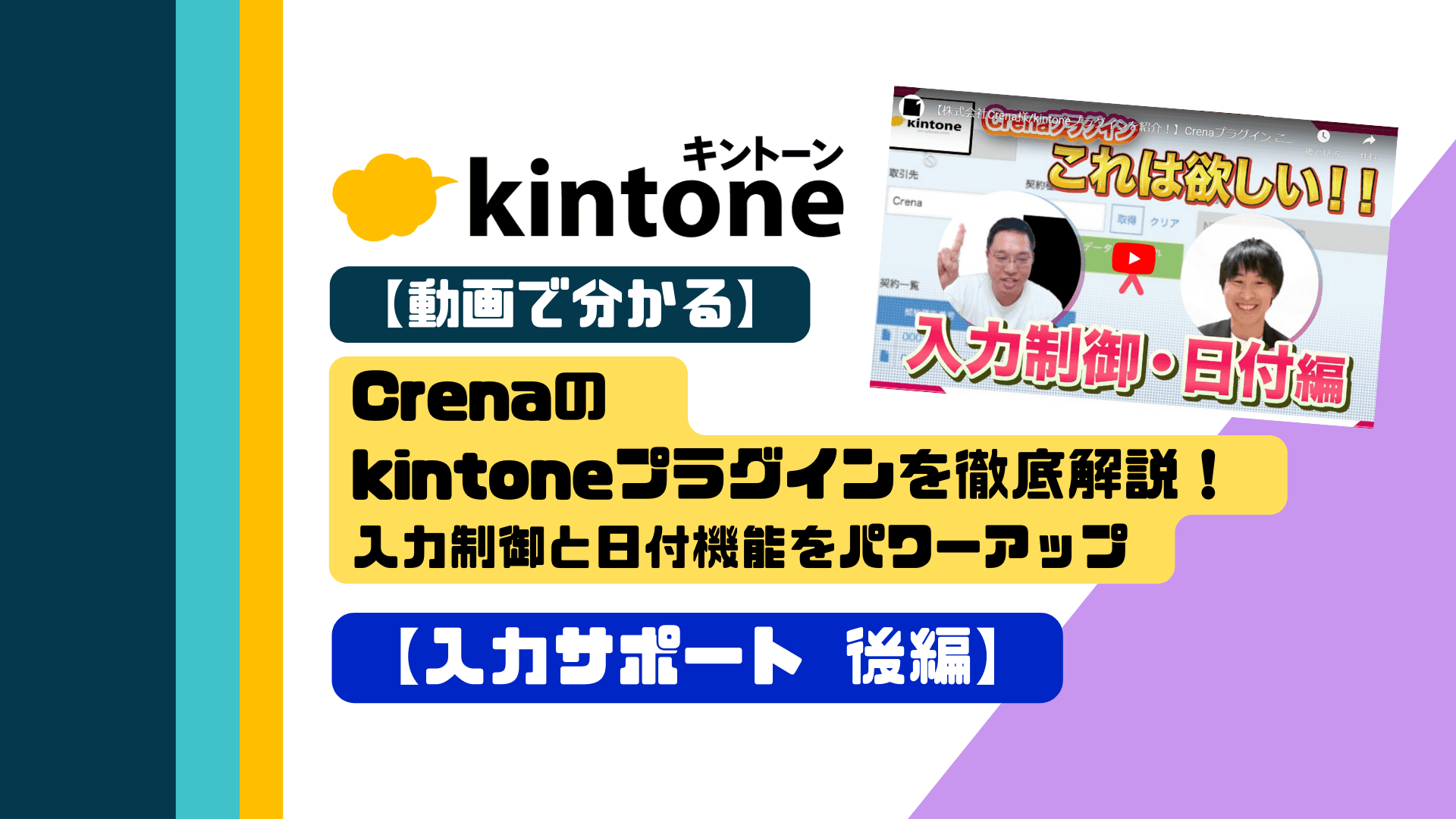 【動画で分かる】Crenaのkintoneプラグインを徹底解説！入力制御と日付機能をパワーアップ【入力サポート 後編】