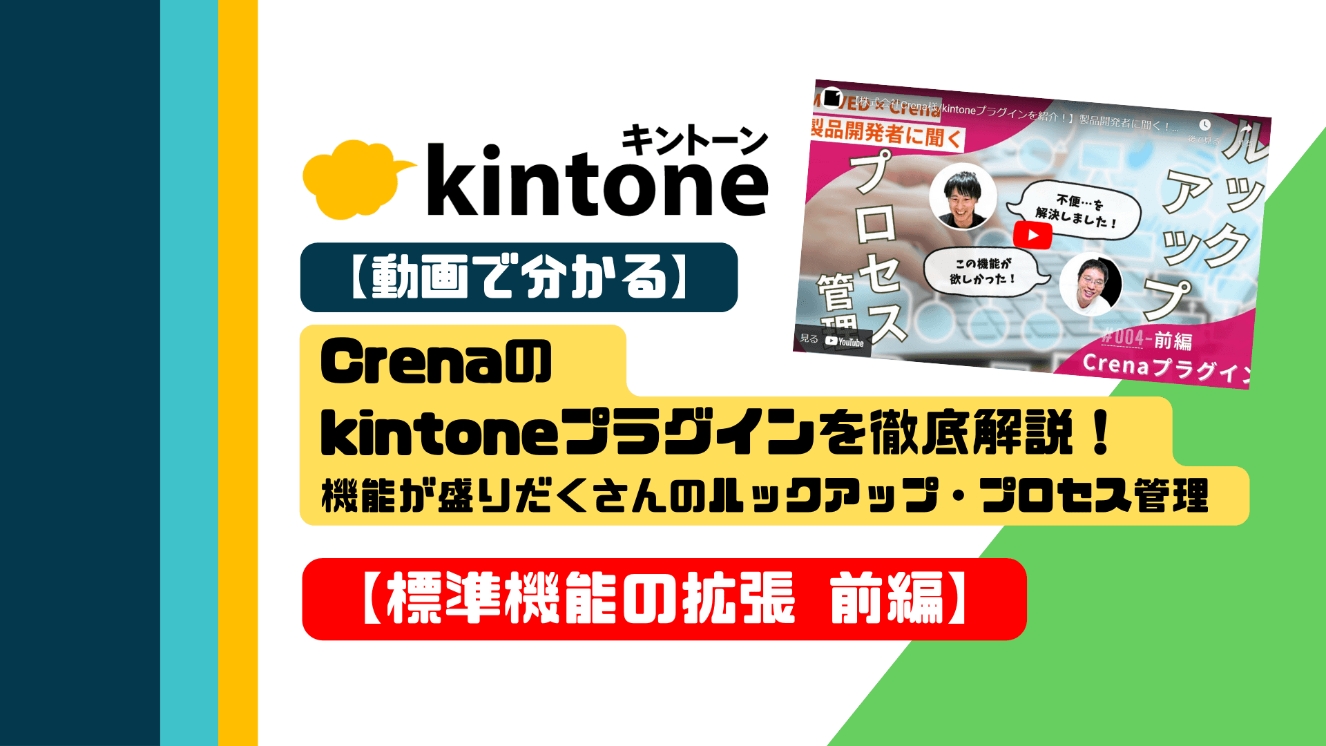 【動画で分かる】Crenaのkintoneプラグインを徹底解説！機能が盛りだくさんのルックアップ・プロセス管理【標準機能の拡張 前編】