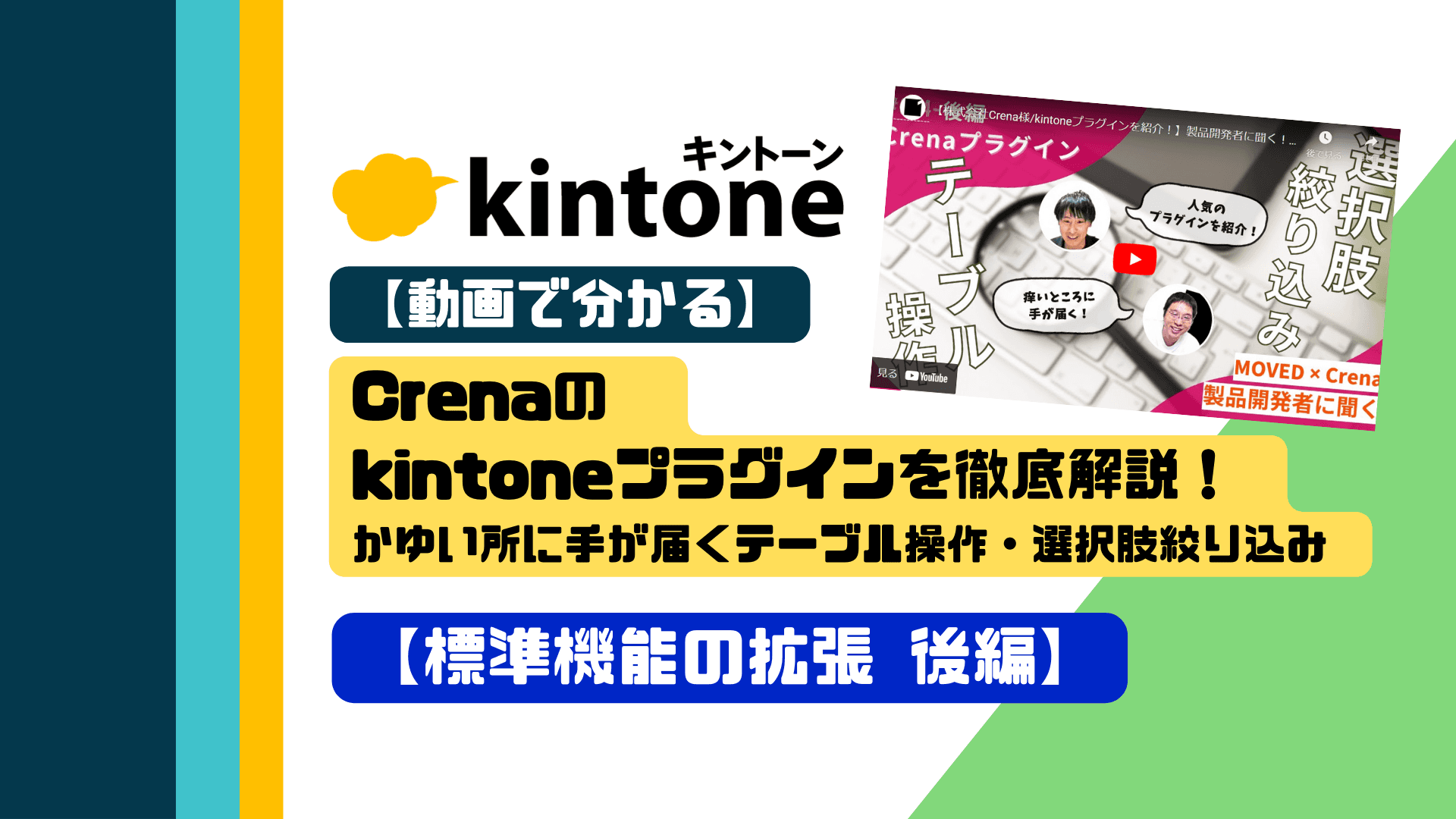 【動画で分かる】Crenaのkintoneプラグインを徹底解説！かゆい所に手が届くテーブル操作・選択肢絞り込み【標準機能の拡張 後編】