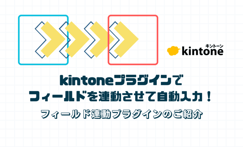 kintoneプラグインでフィールドを連動させて自動入力！ フィールド連動プラグインのご紹介