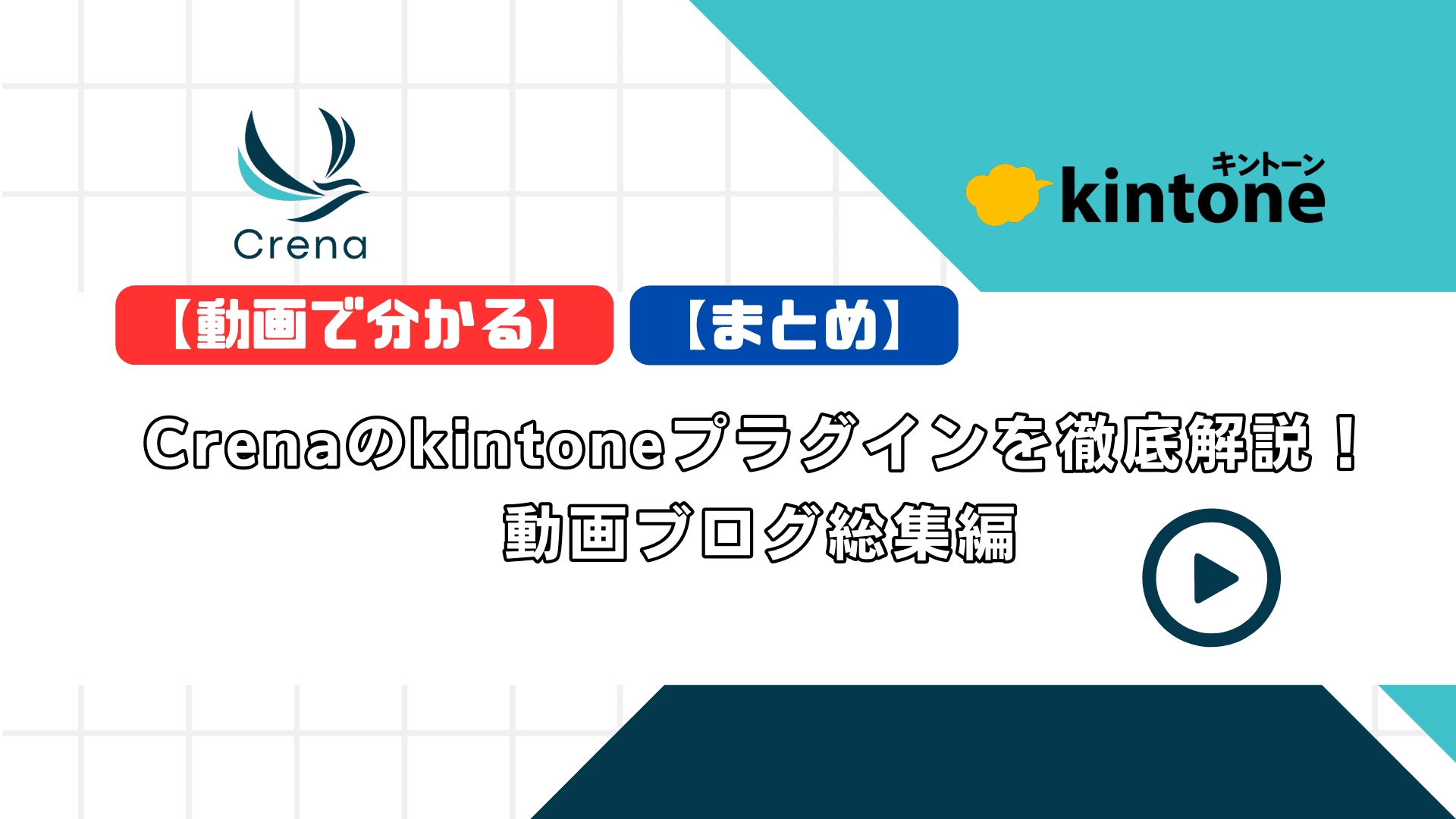 【動画で分かる】Crenaのkintoneプラグインを徹底解説！ 動画ブログ総集編【まとめ】