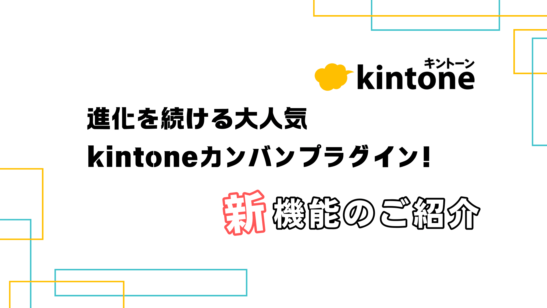 進化を続ける大人気kintoneカンバンプラグイン！ 新機能のご紹介