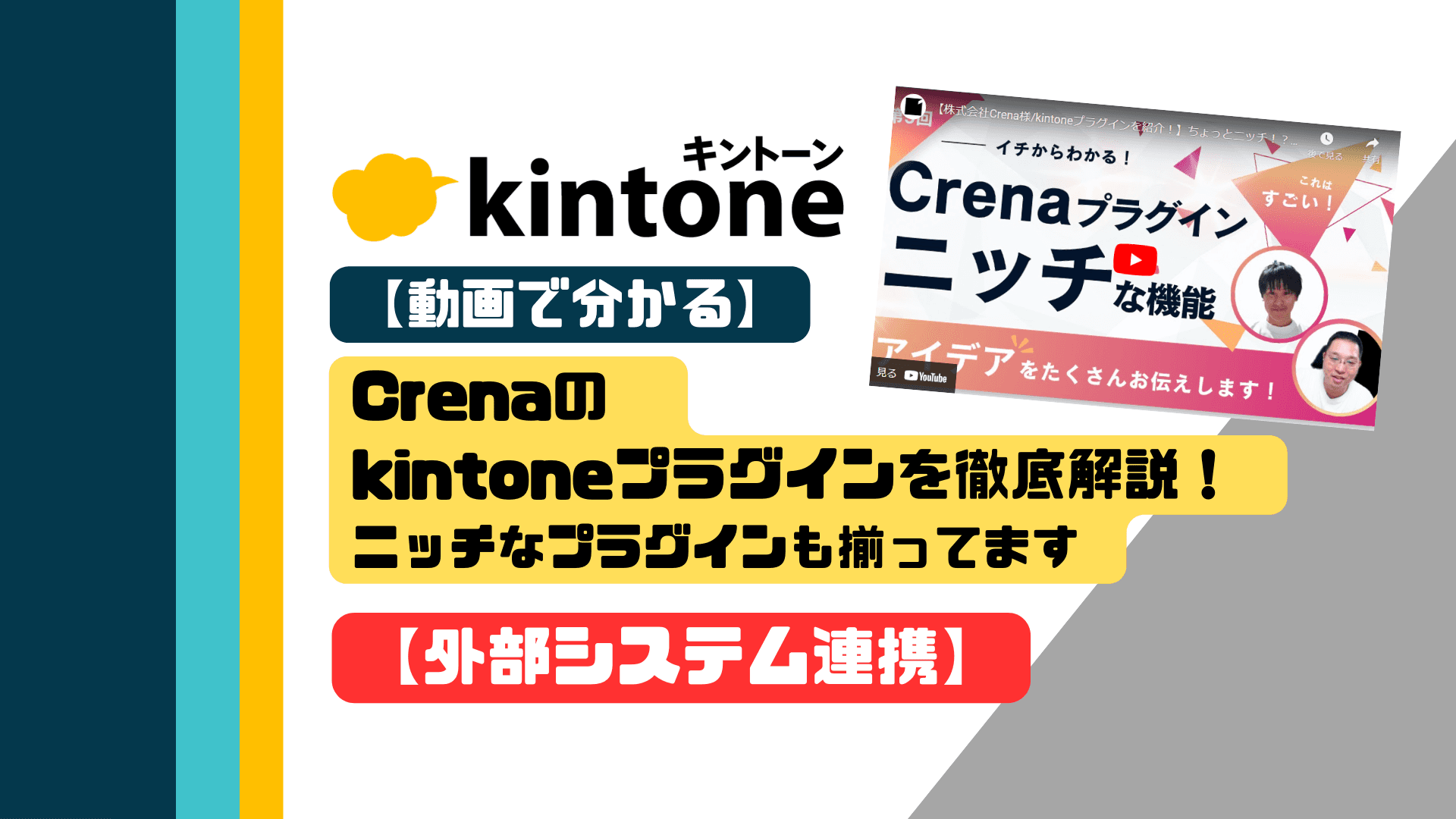 【動画で分かる】Crenaのkintoneプラグインを徹底解説！ニッチなプラグインも揃ってます【外部システム連携】