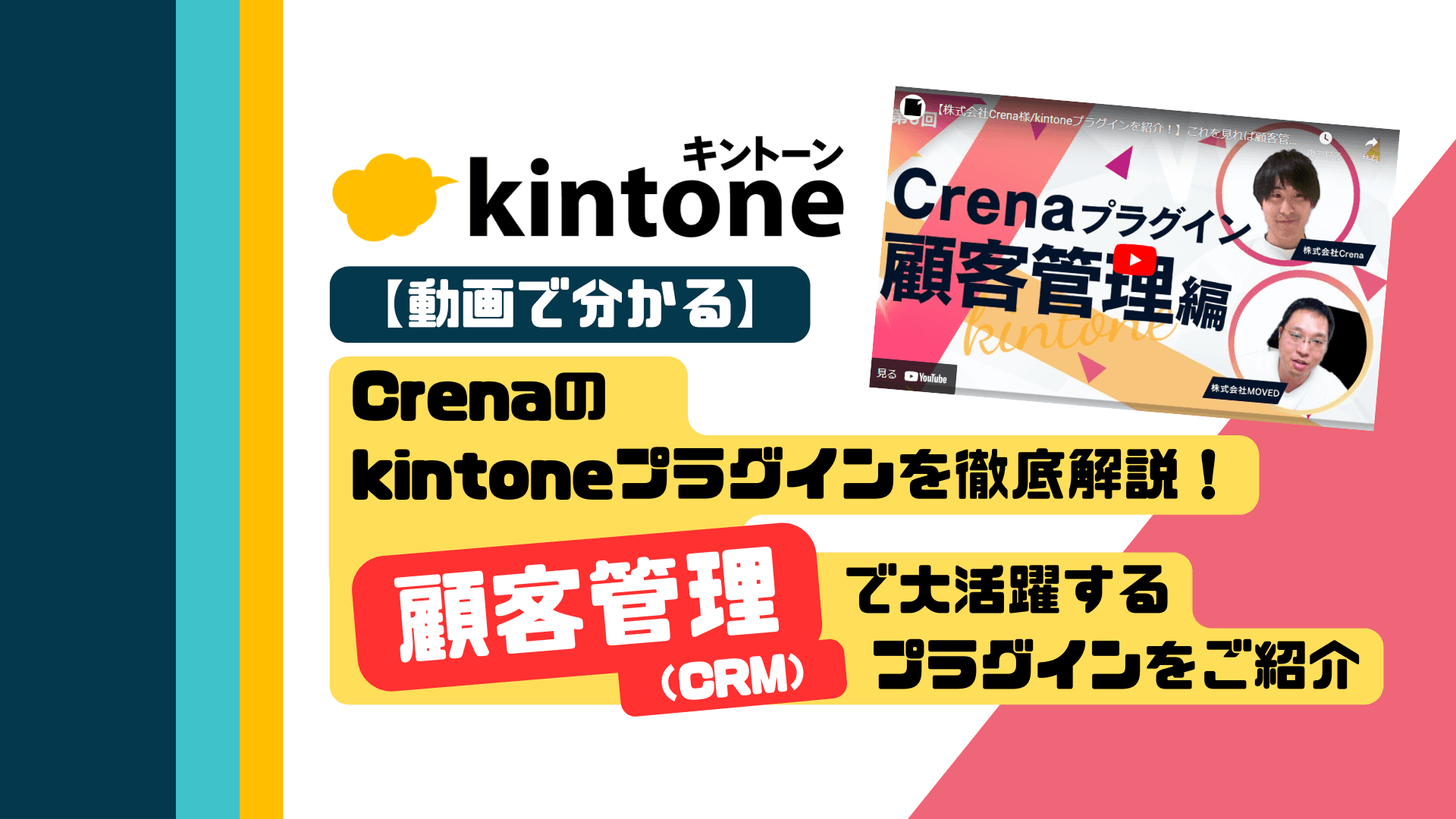 【動画で分かる】Crenaのkintoneプラグインを徹底解説！顧客管理（CRM）で大活躍するプラグインをご紹介