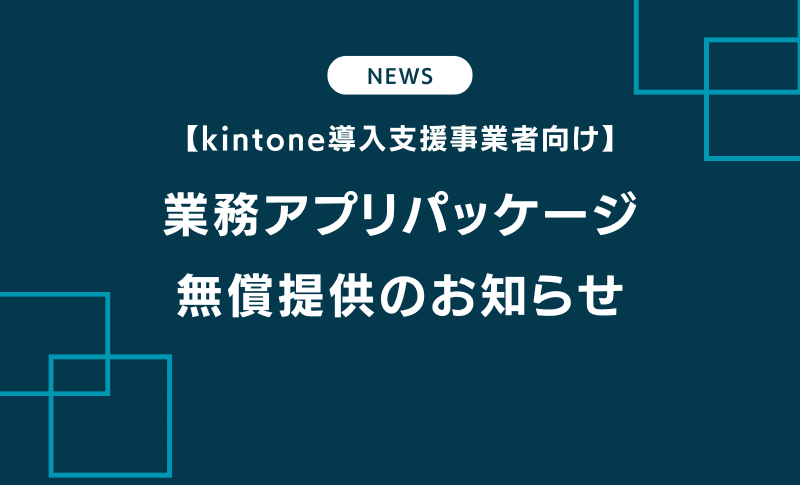 【kintone導入支援事業者向け】業務アプリパッケージ 無償提供のお知らせ