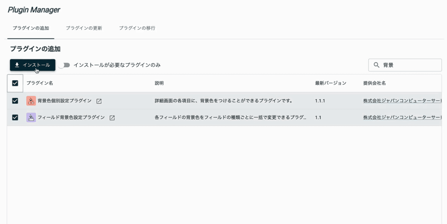 プラグインにチェックを入れてインストールボタンを押す画面