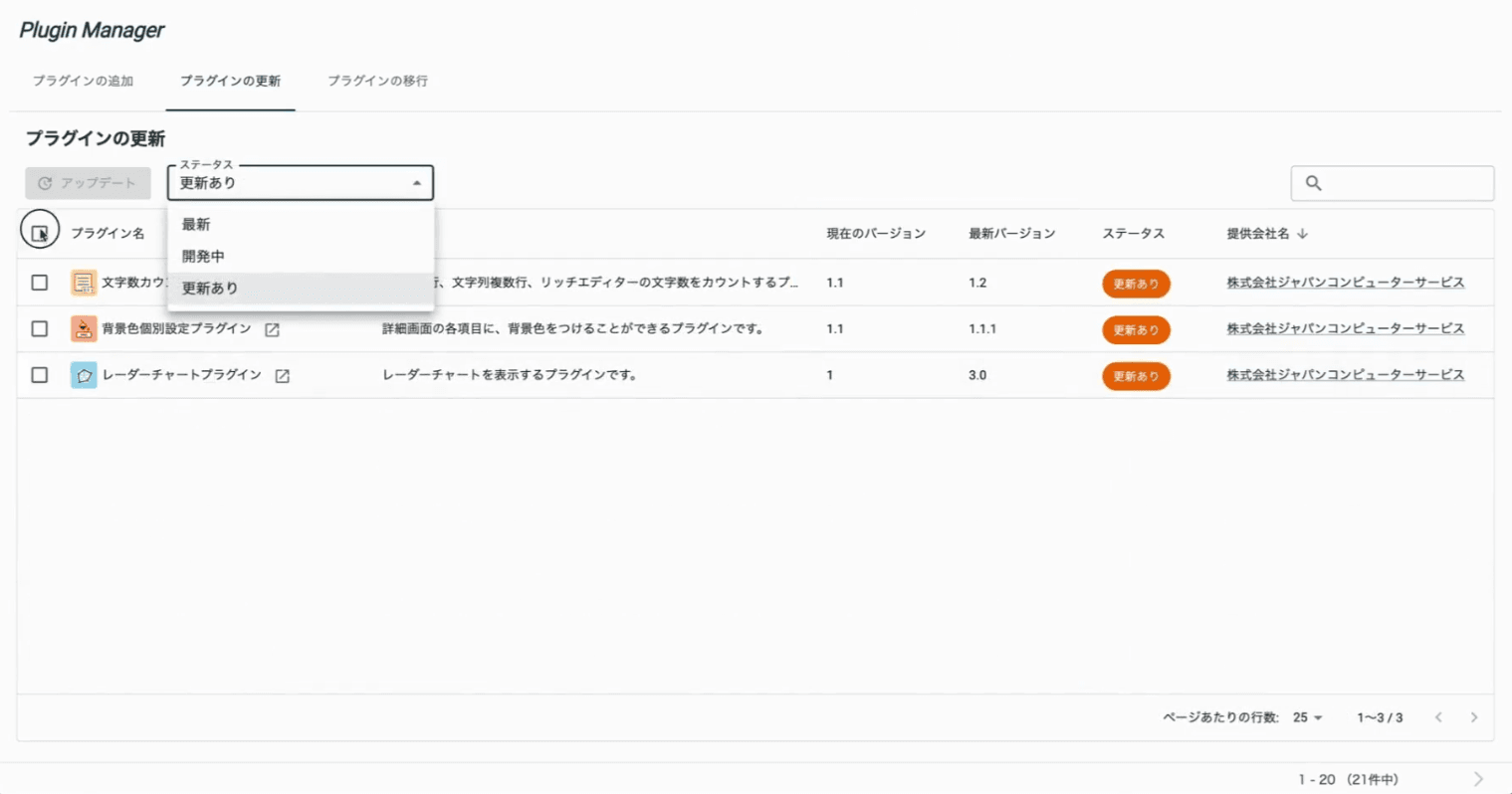 更新ありでフィルターしたプラグイン一覧