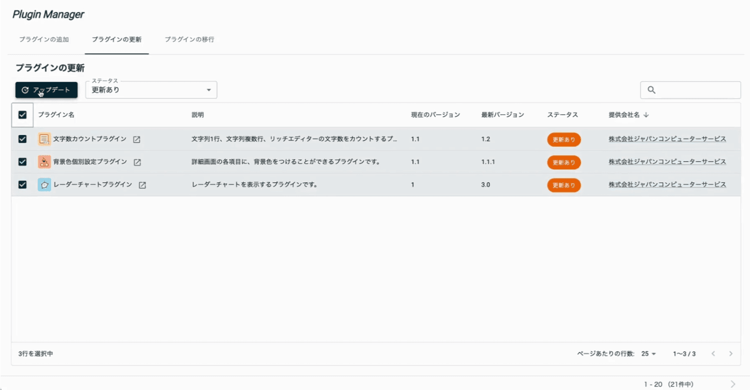 複数プラグインを選択してアップデートボタンを押す画面