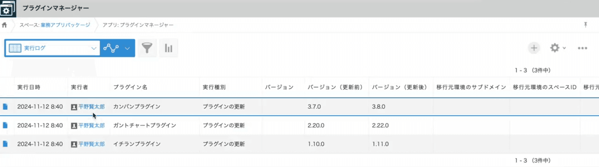 実行ログアプリに記録されたレコード一覧