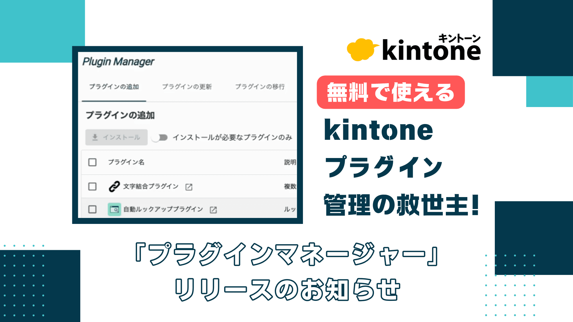 【無料で使える】kintoneプラグイン管理の救世主！「プラグインマネージャー」リリースのお知らせ
