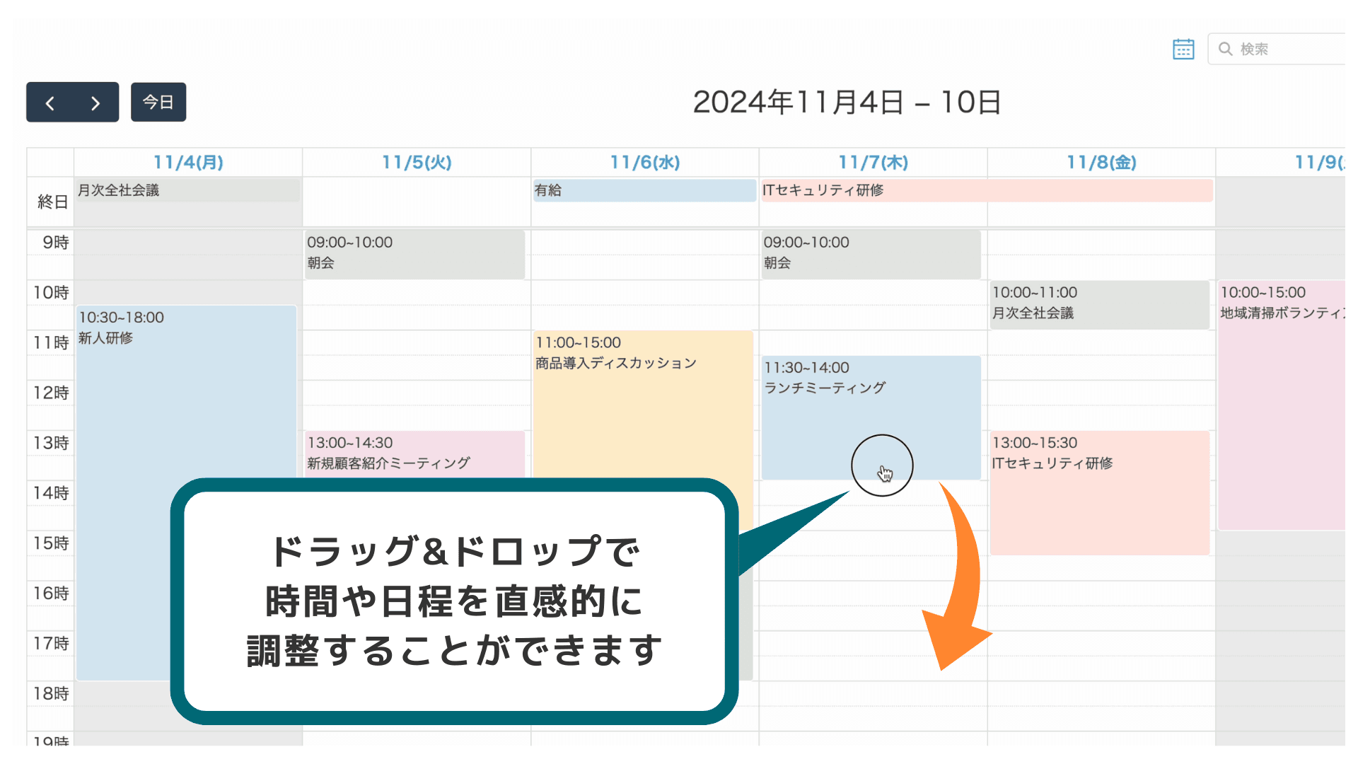 カレンダー上で予定をドラッグ＆ドロップして日時を変更する画面の例