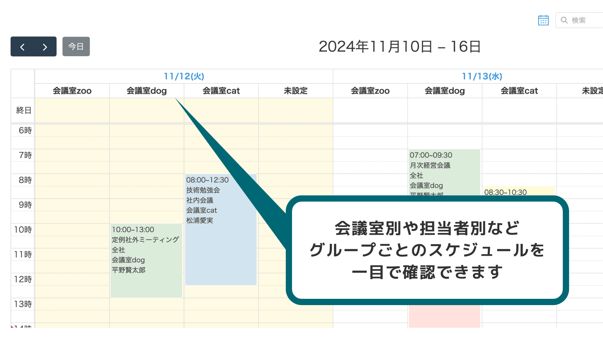 部署や担当者などグループ別にカレンダーを整理して表示する画面の例