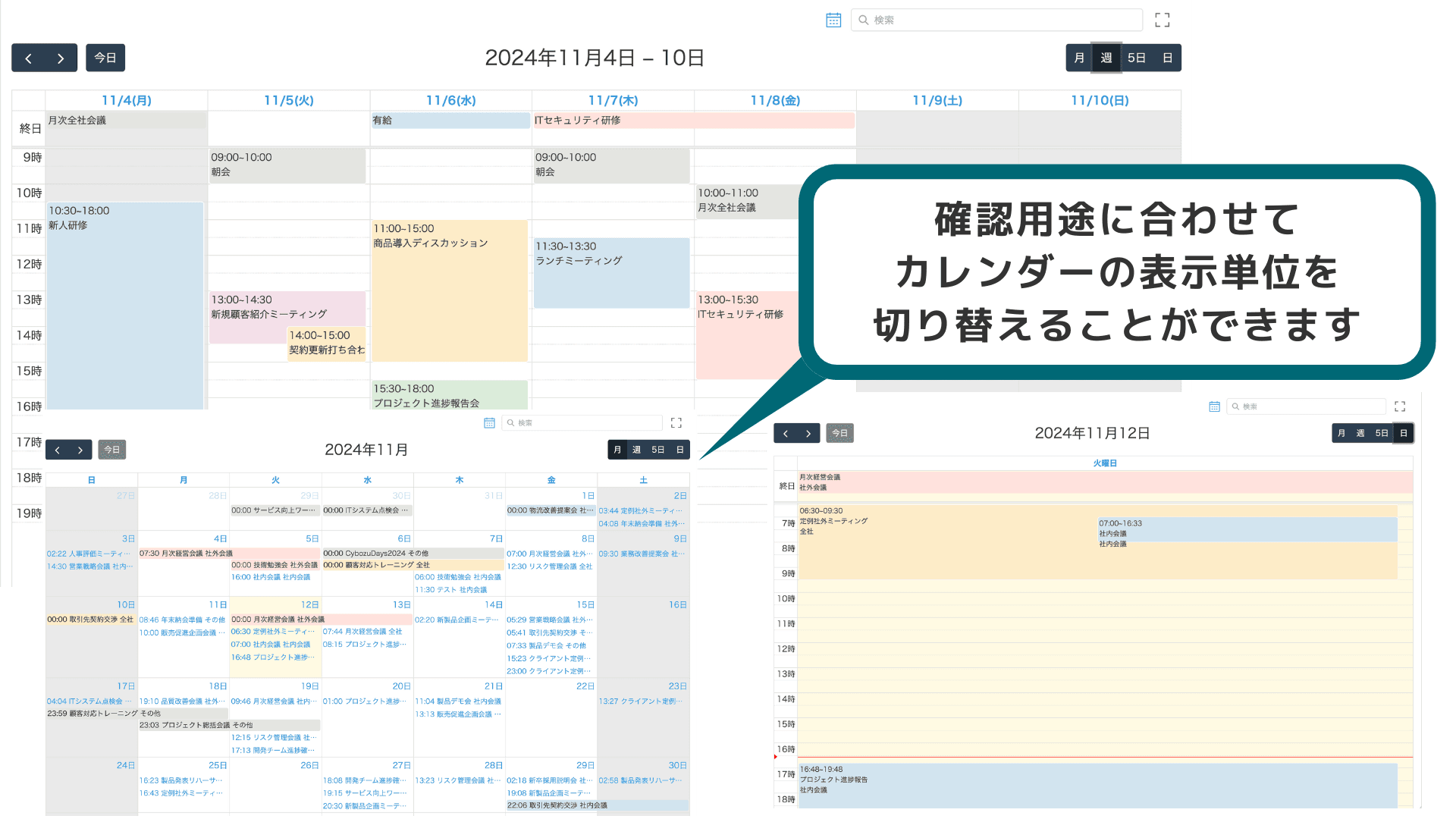 月・週・5日・日など表示単位を切り替えたカレンダー画面の例