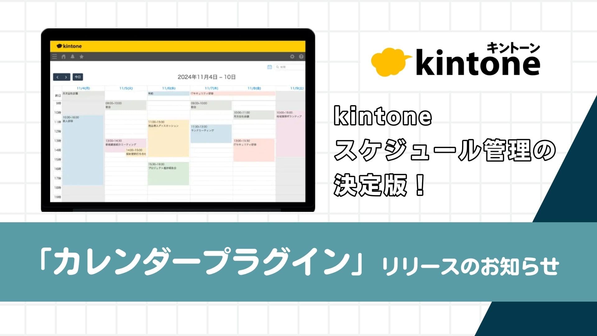 kintoneスケジュール管理の決定版！Crenaのカレンダープラグインを徹底解説！