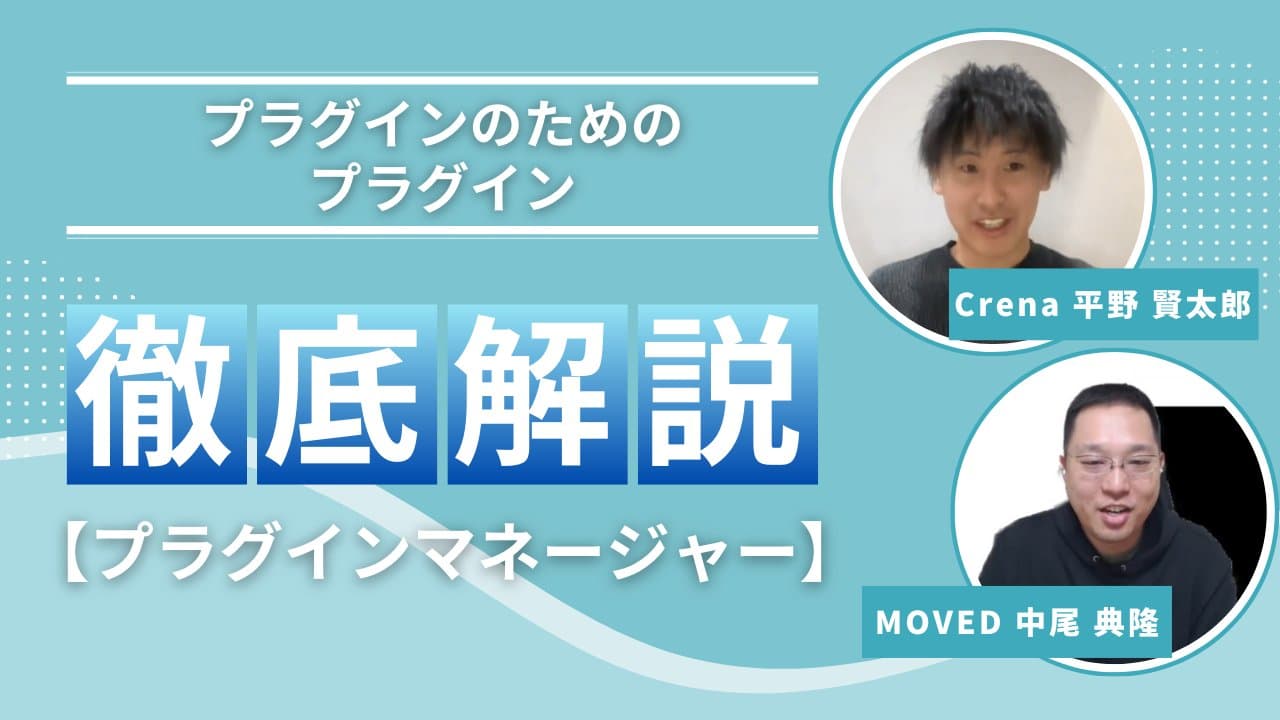MOVEDさんのYouTubeでプラグインマネージャーを解説させていただきました！