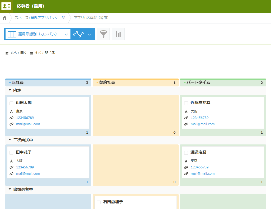 雇用形態別応募者管理のカンバン表示例