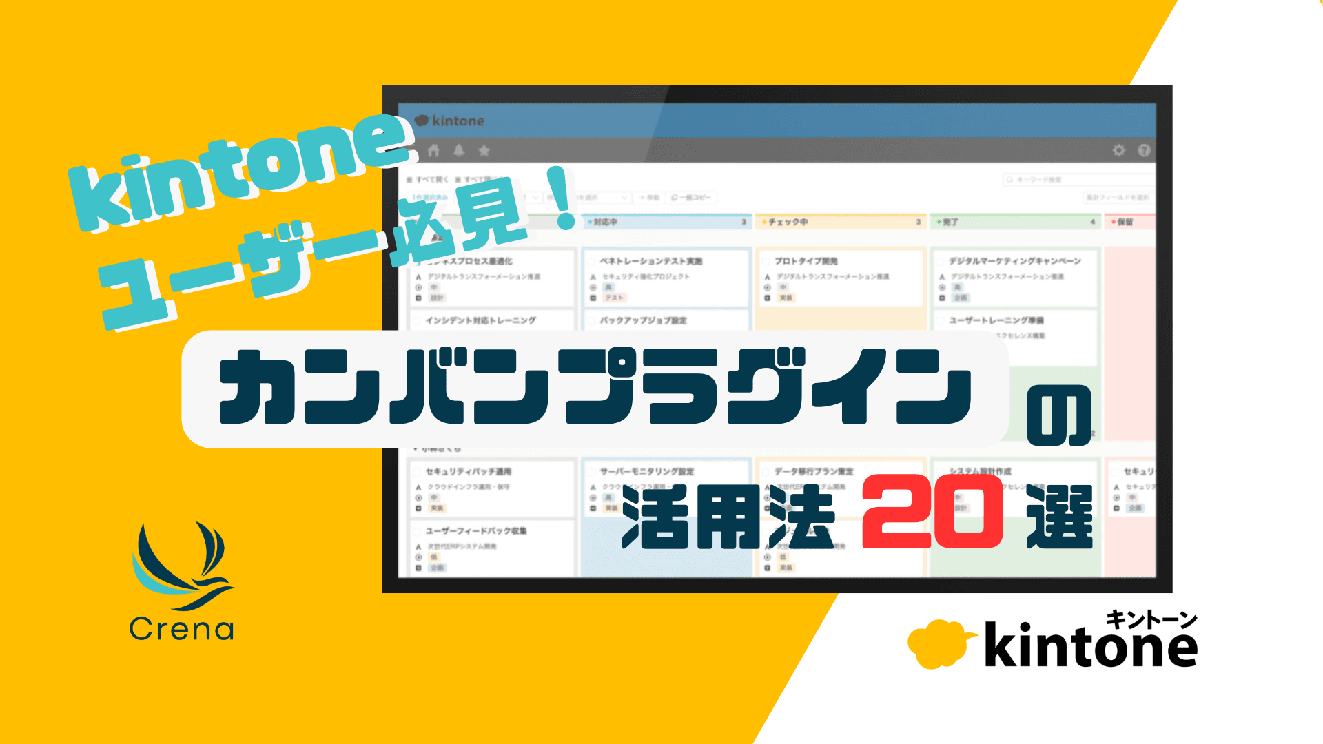 【試してみたい】kintoneカンバンプラグインの活用法20選！