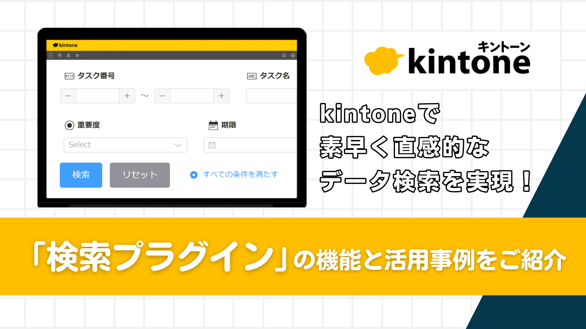 kintoneの検索をもっと便利に！検索プラグインの機能と活用事例をご紹介