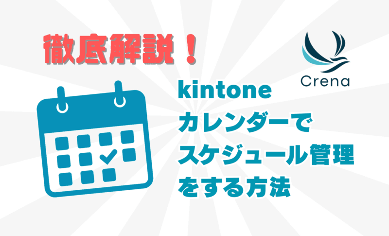【徹底解説】kintoneカレンダーでスケジュール管理をする方法